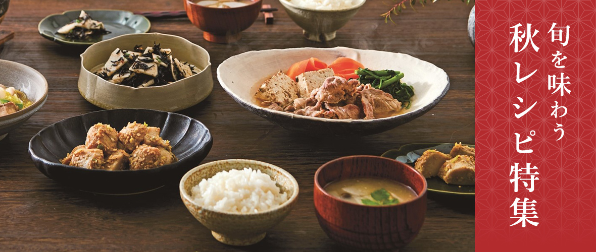 旬を味わう秋レシピ特集