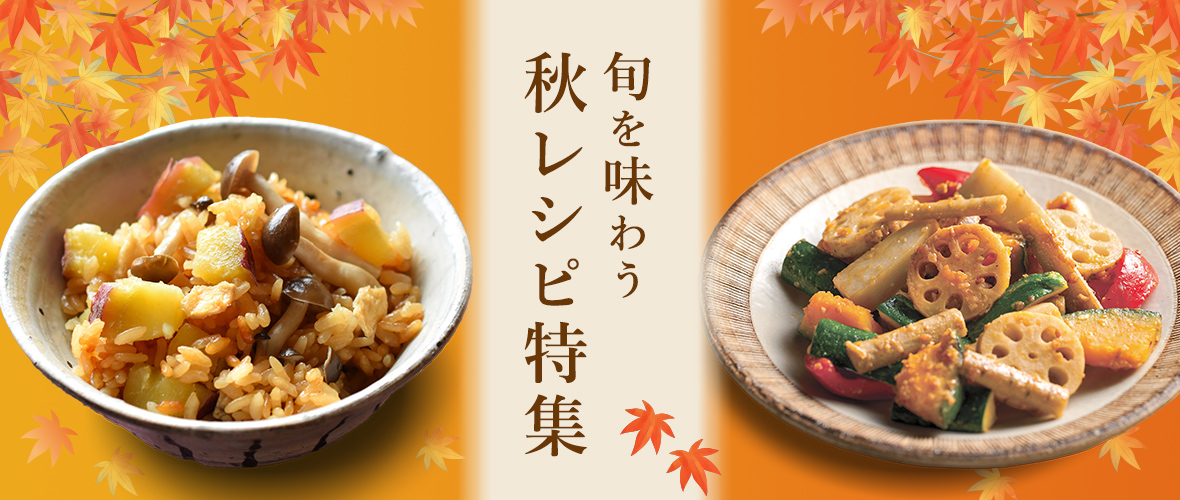 旬を味わう秋レシピ特集