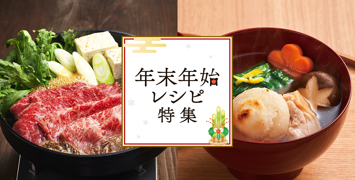 年末年始レシピ特集