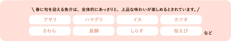 春に旬を迎える魚介は、全体的にあっさりと、上品な味わいが楽しめるとされています。