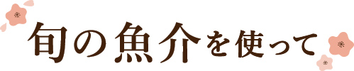 旬の魚介を使って