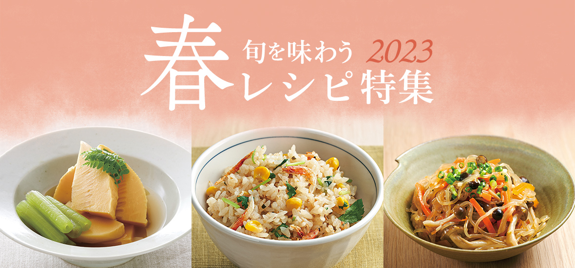 旬を味わう春レシピ特集2023