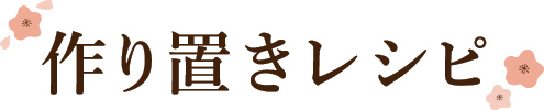作り置きレシピ