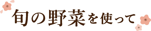 旬の野菜を使って