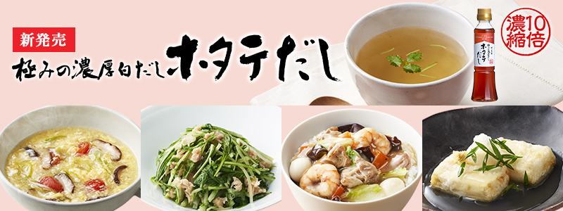 新発売！極みの濃厚白だし ホタテだし