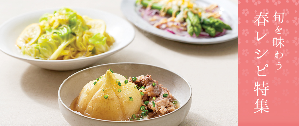 旬を味わう春レシピ特集