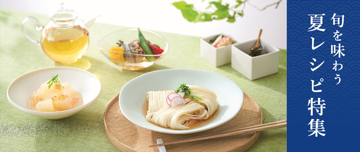 旬を味わう夏レシピ特集