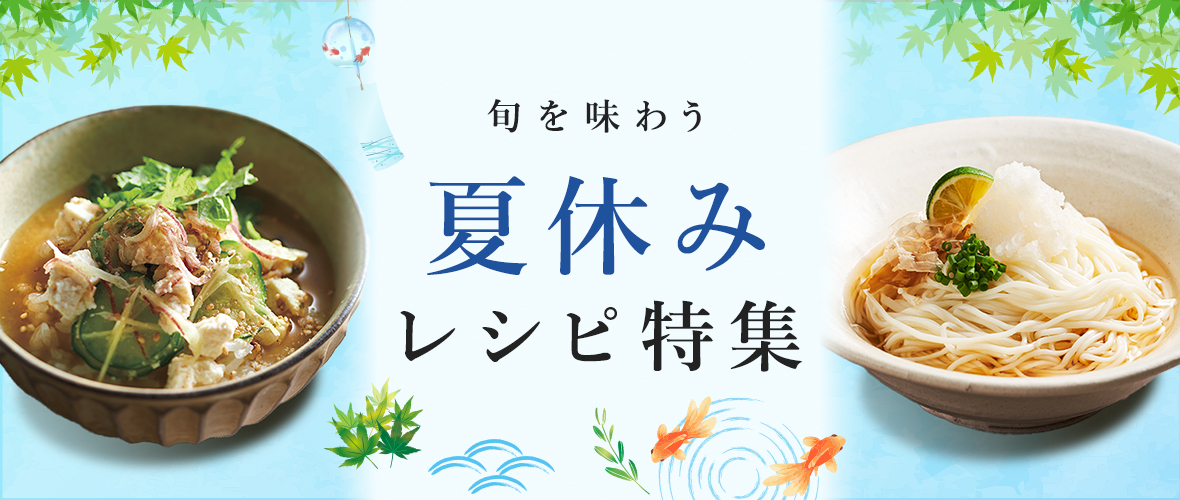 旬を味わう夏休みレシピ特集