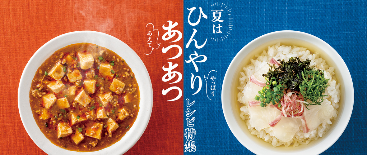 夏はやっぱりひんやり、あえてあつあつレシピ特集