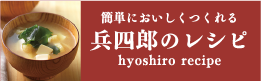 簡単においしくつくれる兵四郎のレシピ