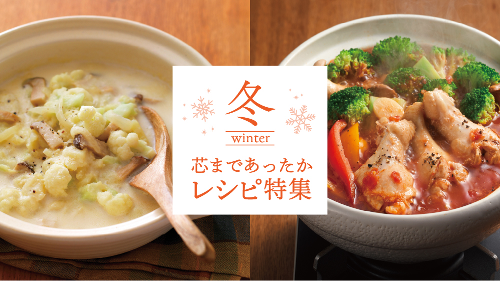 芯まであったか冬レシピ特集
