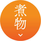 煮物