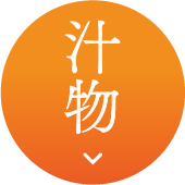 汁物