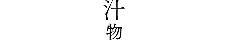 汁物