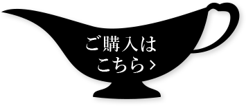ご購入はこちら