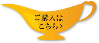 ご購入はこちら