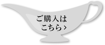 ご購入はこちら
