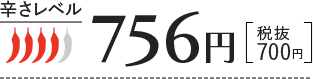 756円（税抜700円）