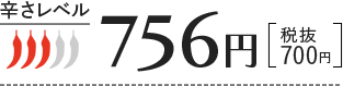 756円（税抜700円）