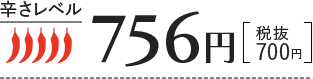 756円（税抜700円）