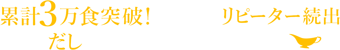 累計3万食突破！贅沢なのにリピーター続出|だしに本気で向き合ったレトルトカレー