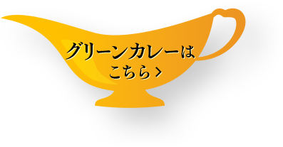 グリーンカレーはこちら