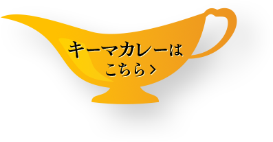 キーマカレーはこちら
