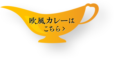 欧風カレーはこちら