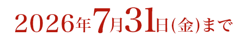 キャンペーン期間：2026年7月31日(金)まで