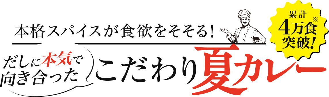 本格スパイスが食欲をそそる！だしに本気で向き合ったこだわり夏カレー
