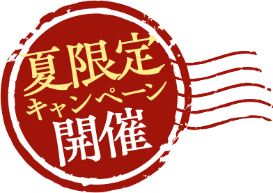 夏限定キャンペーン開催
