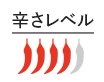 辛さレベル4