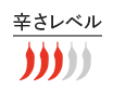 辛さレベル3
