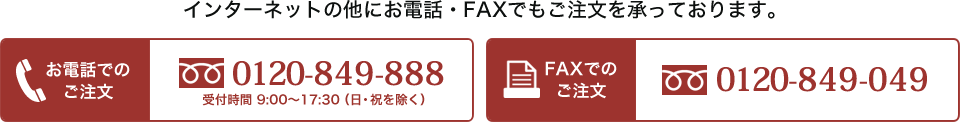 インターネットの他にお電話・FAXでもご注文を承っております。