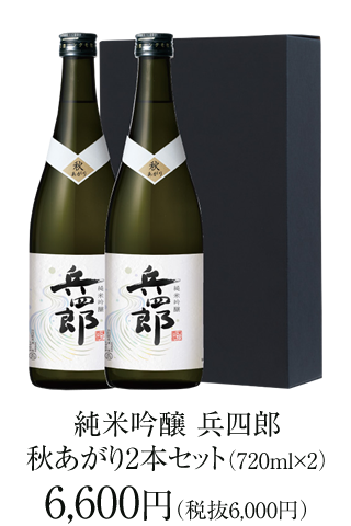 純米吟醸 兵四郎 720ml 秋あがり2本セット 6,600円