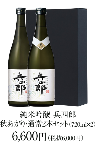 純米吟醸 兵四郎 720ml 秋あがり・通常2本セット 6,600円
