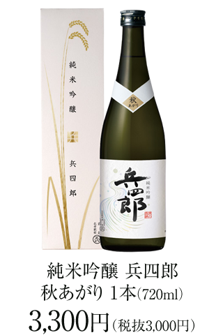 純米吟醸 兵四郎 720ml 秋あがり 3,300円