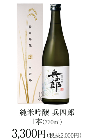 純米吟醸 兵四郎 720ml 3,300円