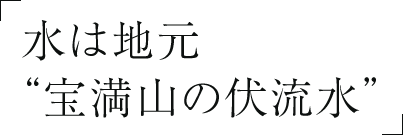 水は地元“宝満山の伏流水”