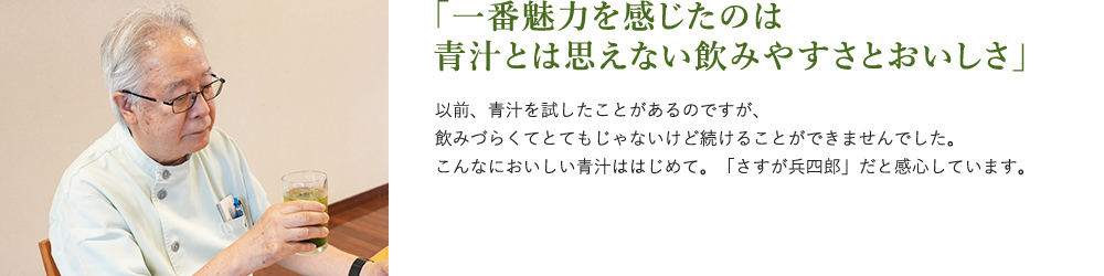「一番魅力を感じたのは青汁とは思えない飲みやすさとおいしさ」