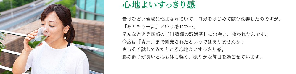 心と体がすっきり毎日続けたい青汁です。