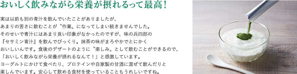 おいしく飲みながら栄養が摂れるって最高！