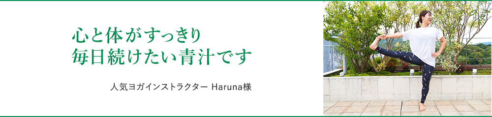 美と健康の探求者にも
                                ご愛飲いただいています。人気ヨガインストラクター Haruna様