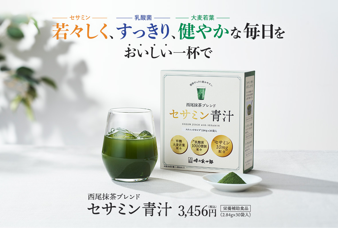 若々しく、すっきり、健やかな毎日をおいしい一杯で 新発売 西尾抹茶ブレンド セサミン青汁