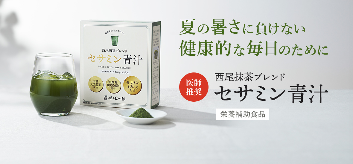 夏の暑さに負けない健康的な毎日のために 医師推薦 西尾抹茶ブレンド セサミン青汁　栄養補助食品