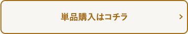 単品購入はコチラ
