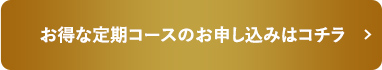 お得な定期コースのお申し込みはコチラ