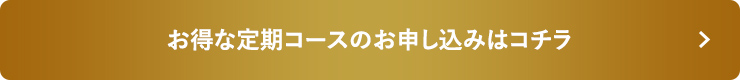 お得な定期コースのお申し込みはコチラ