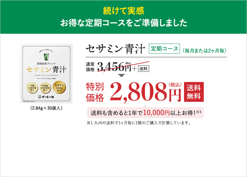 セサミン青汁 定期コース 2,808円 送料無料