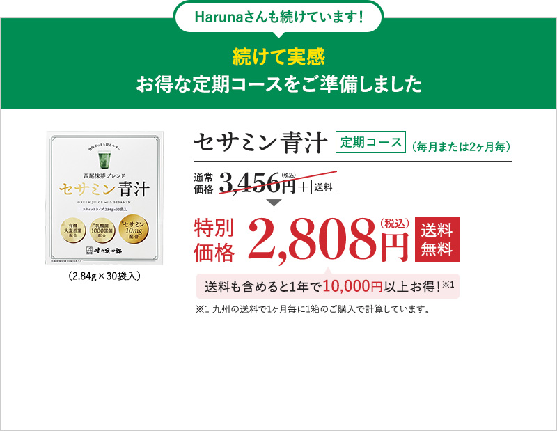 セサミン青汁 定期コース 2,808円 送料無料